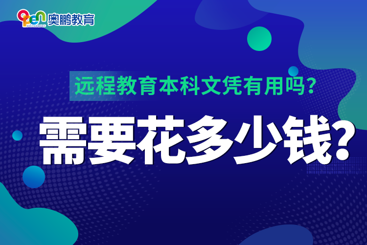 遠(yuǎn)程教育本科文憑有用嗎？需要花多少錢？