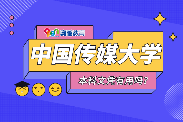 中國傳媒大學(xué)遠(yuǎn)程教育本科文憑有用嗎？