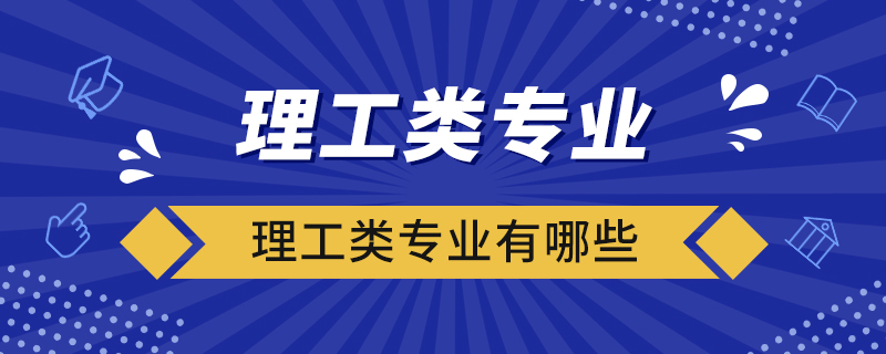 理工類專業(yè)有哪些