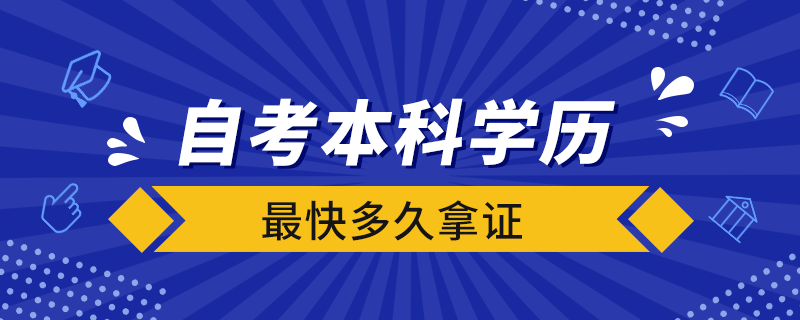 自考本科學歷最快多久拿證