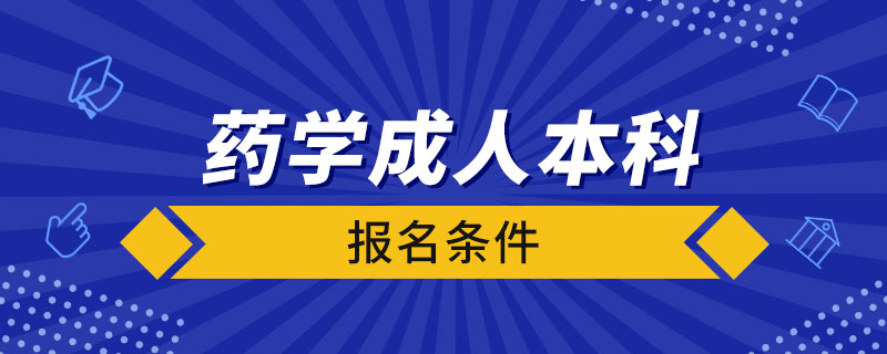 藥學成人本科報名條件