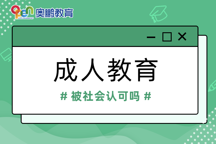 成人教育被社會(huì)認(rèn)可嗎