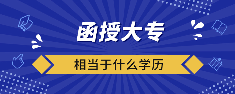 函授大專相當于什么學歷