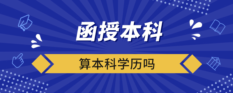 函授本科算本科學歷嗎