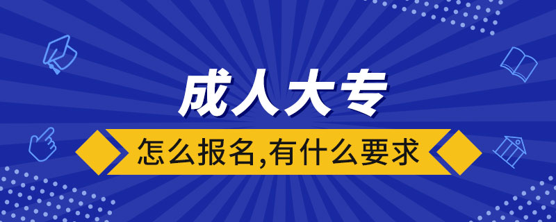 成人大專怎么報(bào)名,有什么要求