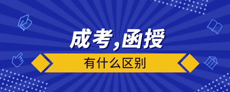 函授和成考有什么區(qū)別