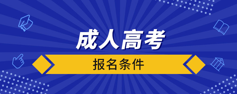 成人高考報(bào)名條件