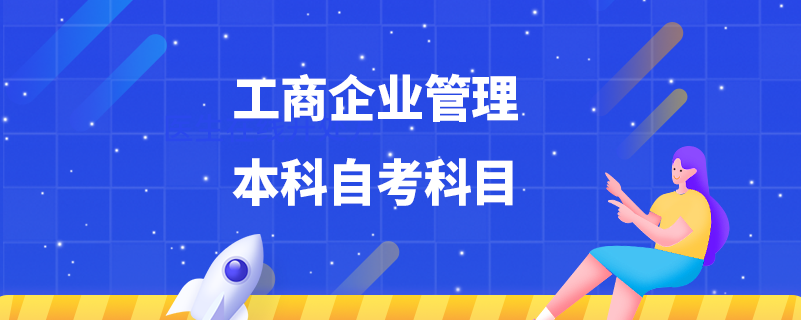 工商企業(yè)管理本科自考科目