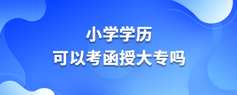 小學學歷可以考函授大專嗎