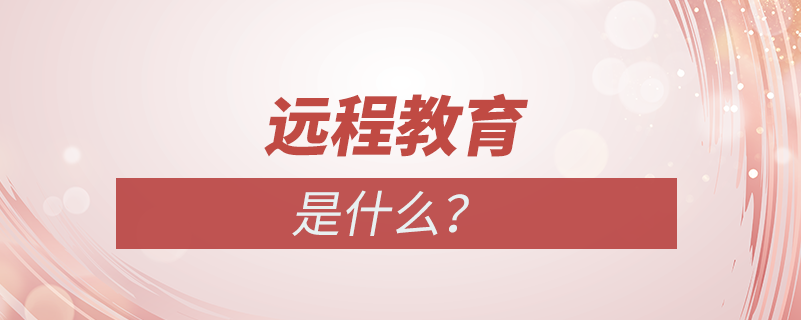 什么是遠(yuǎn)程教育