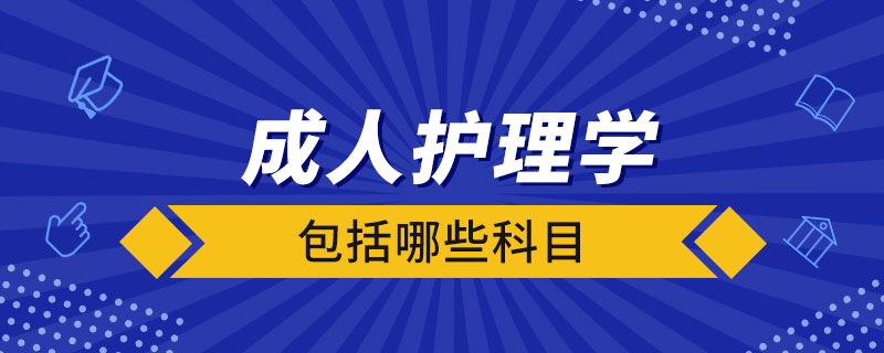 成人護理學(xué)包括哪些科目