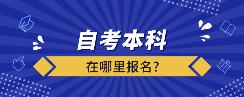 自考本科在哪里報名?