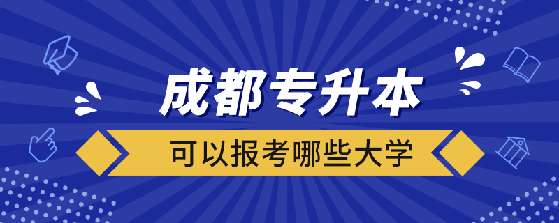 成都專升本可以報考哪些大學