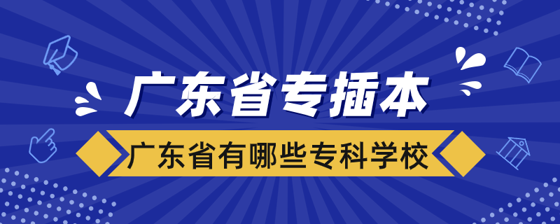 廣東省有哪些專科學?？梢詫２灞? /></p><p style=