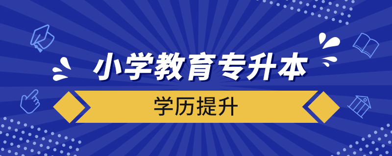 小學教育專升本需要考些什么科目