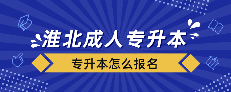 淮北成人專升本怎么報(bào)名