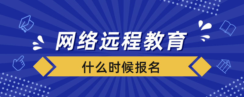 網(wǎng)絡(luò)遠程教育什么時候報名