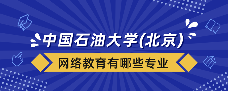 中國(guó)石油大學(xué)（北京）網(wǎng)絡(luò)教育有哪些專(zhuān)業(yè)