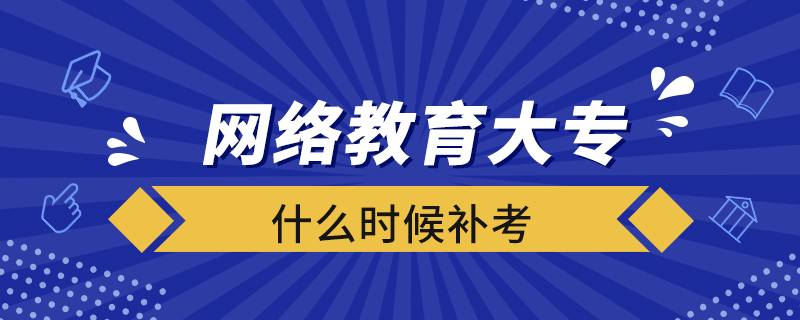 網(wǎng)絡(luò)教育大專什么時候補(bǔ)考