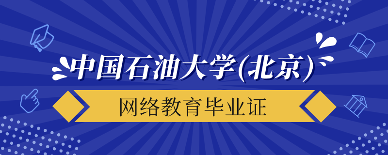 中國(guó)石油大學(xué)北京網(wǎng)絡(luò)教育畢業(yè)證什么時(shí)候發(fā)