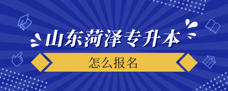 在山東菏澤怎么報(bào)考專升本