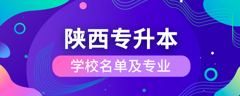 陜西省專升本學(xué)校名單及專業(yè)