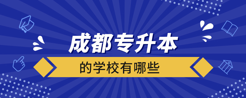 成都專升本的學校有哪些