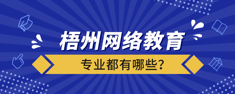 梧州網絡教育專業(yè)都有哪些？