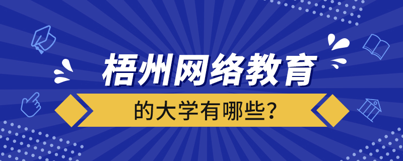 梧州網絡教育的大學有哪些？