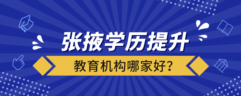 張掖學(xué)歷提升教育機(jī)構(gòu)哪家好？