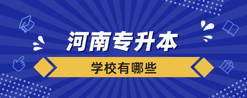 濟南有專升本的學(xué)校有哪些