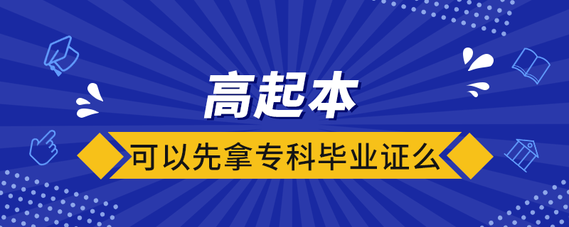 高起本可以先拿?？飘厴I(yè)證么