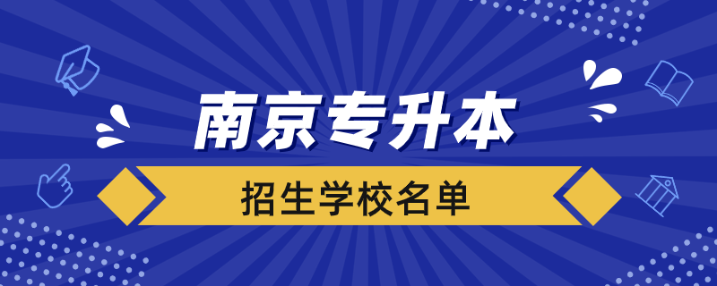 南京大專升本科學(xué)校