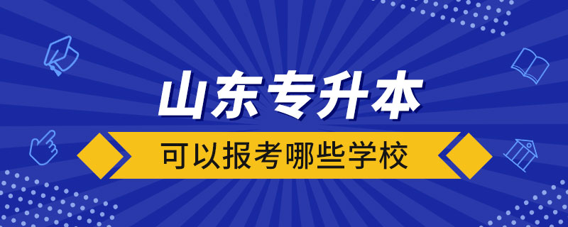 山東專升本可以報(bào)考哪些學(xué)校