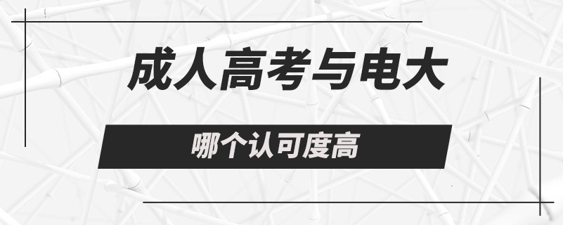 成人高考與電大哪個認(rèn)可度高