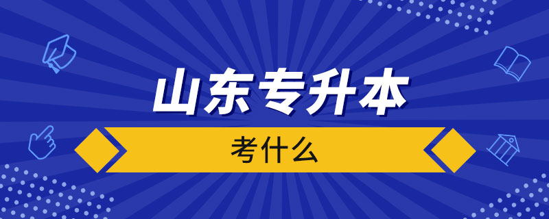 山東專升本考什么