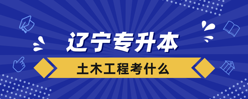 遼寧專升本土木工程都考什么