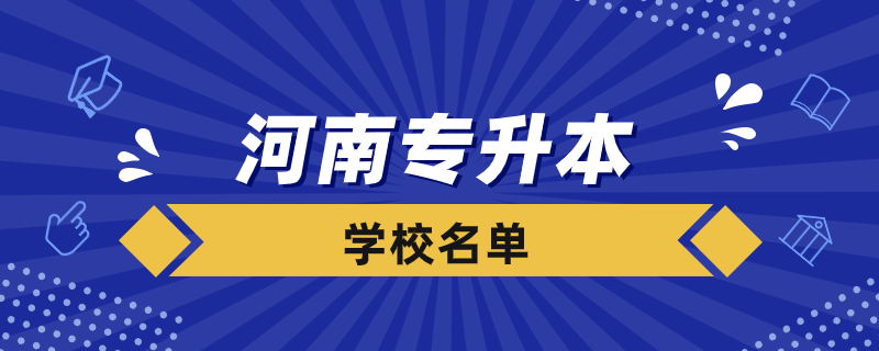 河南什么學校收專升本