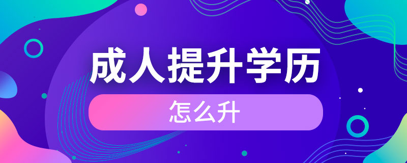 成人怎么提升學(xué)歷