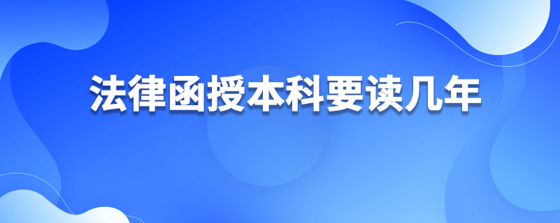 法律函授本科要讀幾年