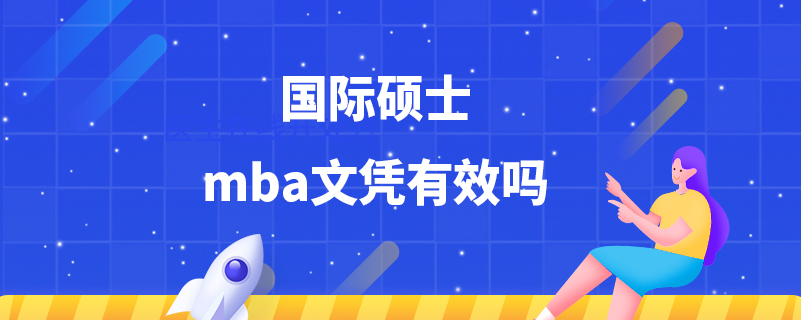 國際碩士mba文憑有效嗎