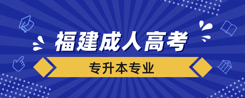 福建成人高考專升本專業(yè)有哪些