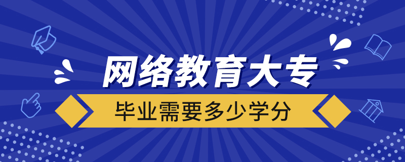 網(wǎng)絡教育大專畢業(yè)需要多少學分