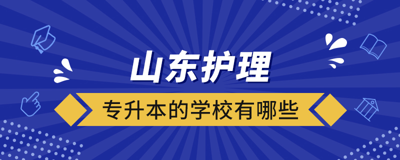 山東護理專升本的學校有哪些