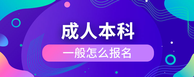 成人本科一般怎么報(bào)名