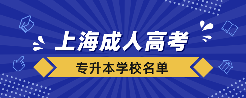 上海成人高考專升本學校有哪些