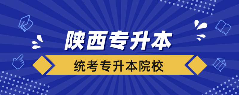 陜西省統(tǒng)考專升本院校有哪些