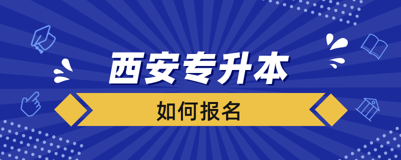 西安專升本如何報(bào)名