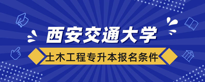 西安交通大學(xué)土木工程專升本報(bào)名條件