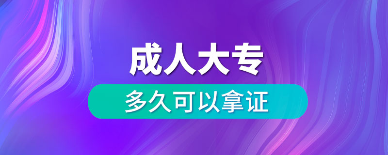 報(bào)考成人大專(zhuān)多久可以拿證